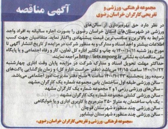 مزایده بهره برداری از سالن های ورزشی