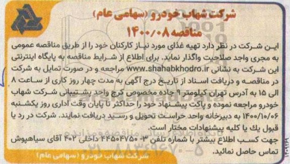 مناقصه تهیه غذای مورد نیاز کارکنان