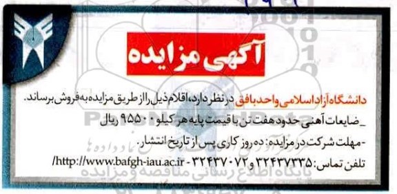 مزایده ضایعات آهنی حدود هفت تن
