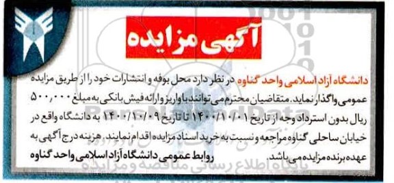 مزایده,مزایده واگذاری  محل بوفه و انتشارات