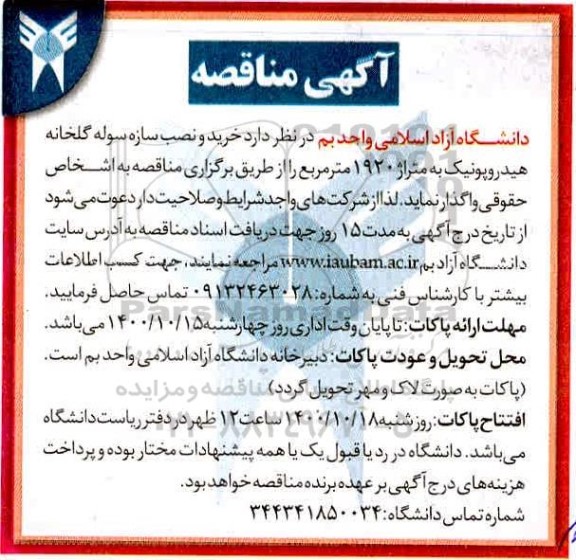 مناقصه خرید و نصب سازه سوله گلخانه هیدروپونیک 