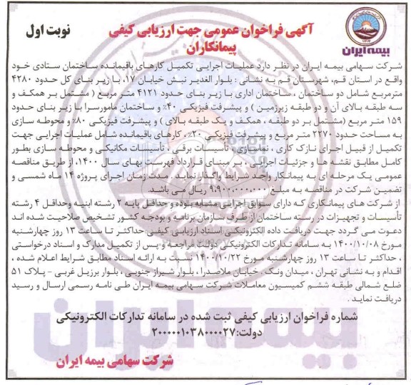 فراخوان عمومی، فراخوان عملیات اجرایی تکمیل کارهای باقیمانده ساختمان ستادی