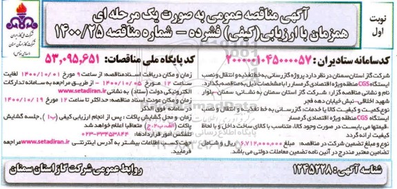  مناقصه پروژه گازرسانی به خط تغذیه و انتقال و نصب ایستگاه CGS 