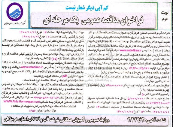 فراخوان مناقصه اصلاح شبکه توزیع اب شهرهای  - نوبت دوم 