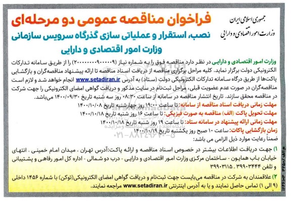 فراخوان مناقصه نصب، استقرار و عملیاتی سازی گذرگاه 