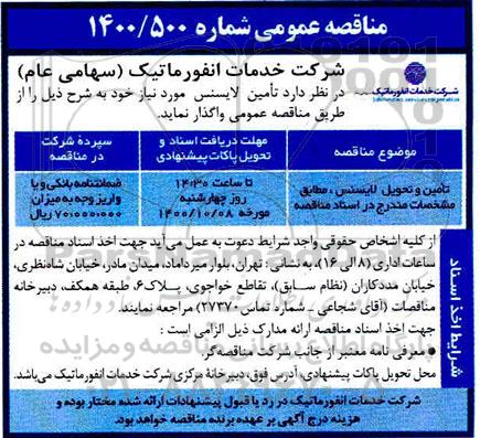 مناقصه تامین لایسنس 