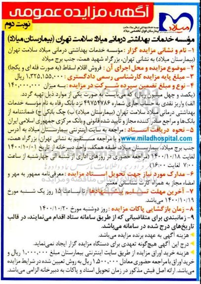 مزایده فروش اموال اسقاط (به صورت فله ای و یکجا) 