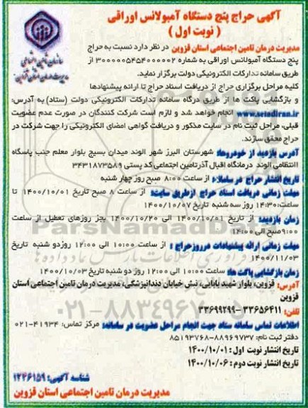 مزایده، مزایده حراج پنج دستگاه آمبولانس اوراقی