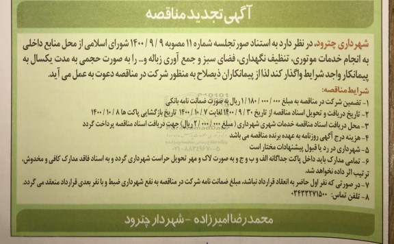 تجدید مناقصه، تجدید مناقصه خدمات موتوری، تنظیف نگهداری، فضای سبز و جمع آوری زباله و ...