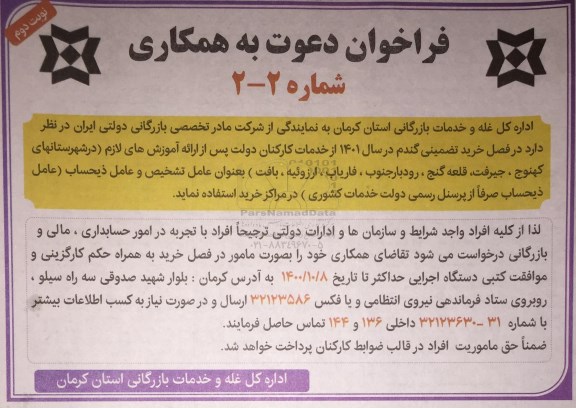 فراخوان، فراخوان خدمات کارکنان ... - نوبت دوم