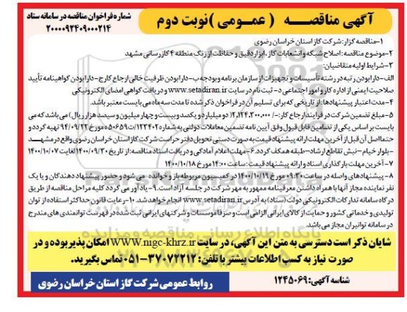 مناقصه اصلاح شبکه و انشعابات گاز،ابزار دقیق و حفاظت از زنگ منطقه 4 گازرسانی - نوبت دوم