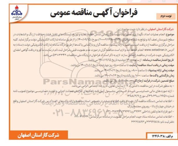 مناقصه انجام عملیات امداد، نگهداری و تعمیرات تاسیسات گازرسانی .. - نوبت دوم