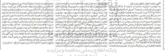 مزایده، مزایده یک دستگاه سواری پژو پارس نقره ای 
