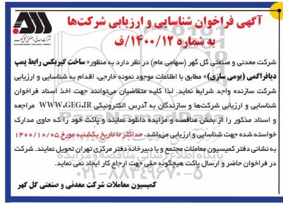 فراخوان شناسایی ساخت گیربکس رابط پمپ دیافراگمی (بومی سازی)