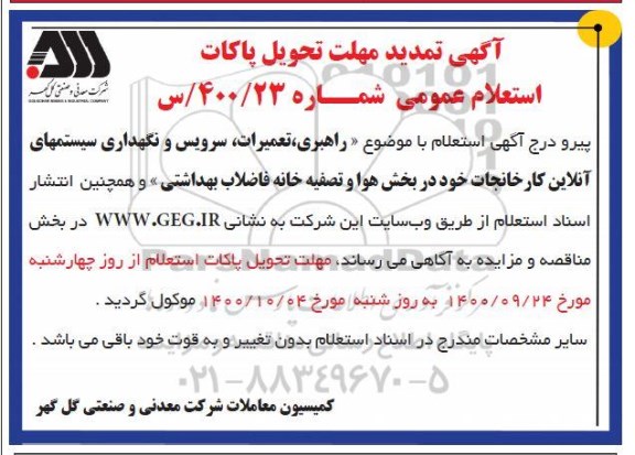 تمدید استعلام، تمدید استعلام راهبری، تعمیرات، سرویس و نگهداری سیستم های آنلاین
