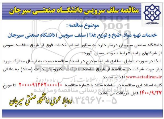 مناقصه خدمات تهیه مواد ، طبخ و توزیغ غذا سلف سرویس دانشگاه صنعتی