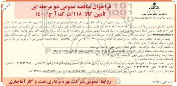 فراخوان مناقصه خرید 4 قلم قطعات مکانیکی توربین سولار نوبت دوم 