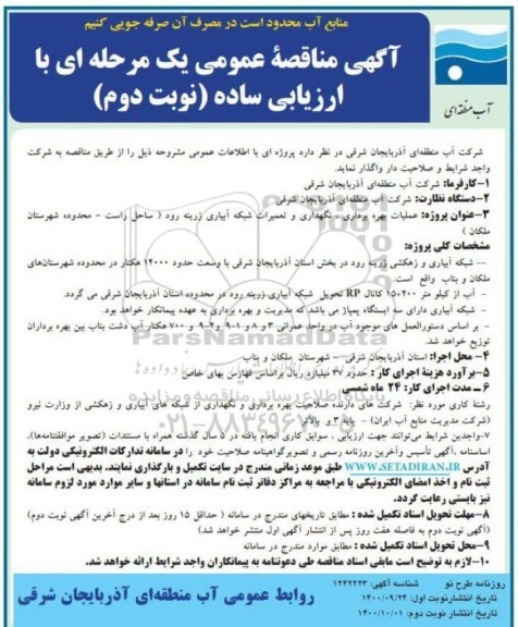 مناقصه عمومی، مناقصه عمومی عملیات بهره برداری، نگهداری و تعمیرات شبکه آبیاری... - نوبت دوم 