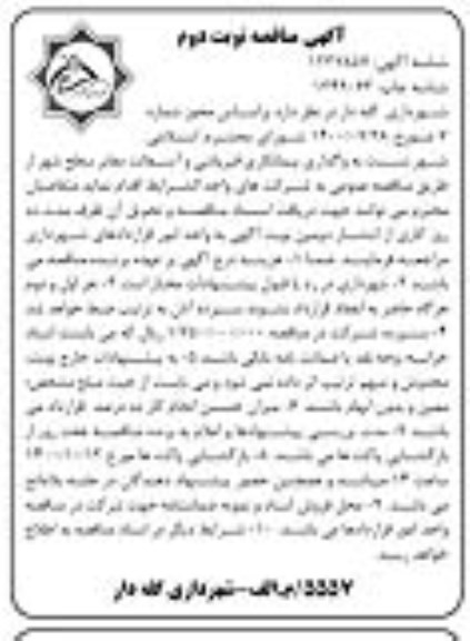 مناقصه، مناقصه واگذاری پیمانکاری قیرپاشی و آسفالت معابر سطح شهر - نوبت دوم 