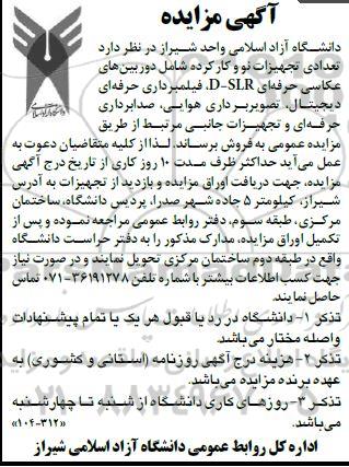 مزایده، مزایده فروش تعدادی تجهیزات نو وکارکرده شامل دوربین های عکاسی...
