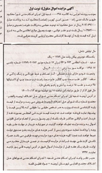 مزایده فروش یکدستگاه خودروی پیکان وانت مدل 1389 