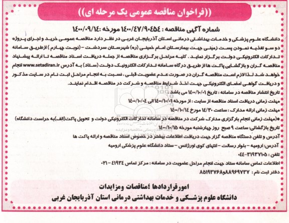 فراخوان مناقصه خرید و اجرای پروژه دو سو تغذیه نمودن نوبت چهارم