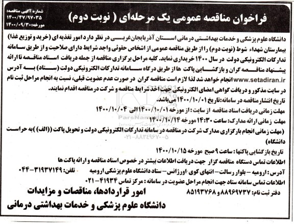 فراخوان مناقصه امور تغذیه ای (خرید و توزیع غذا) نوبت دوم 