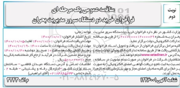 فراخوان، فراخوان خرید دو دستگاه سرور مدیریت بحران- نوبت دوم 