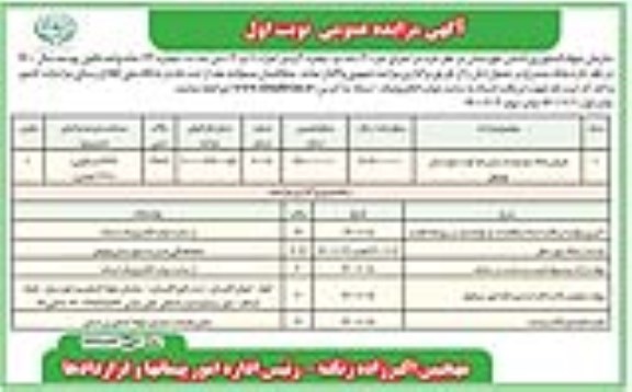 مزایده ،مزایده فروش ملک موسوم زمین باغ نوبت اول 
