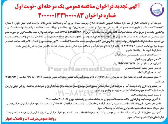 تجدید مناقصه،تجدید مناقصه عمومی عملیات اصلاح و توسعه شبکه توزیع آب و انشعابات خانگی نقاط پراکنده غرب - تجدید 