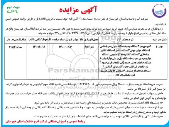 مزایده فروش کمپرسور هوا ......- نوبت دوم
