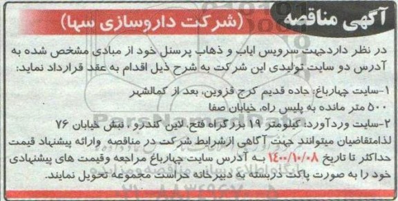 مناقصه جهت سرویس ایاب و ذهاب پرسنل