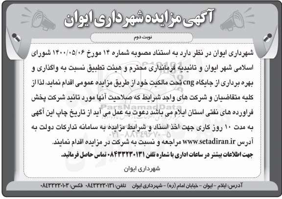 مزایده واگذاری و بهره برداری از جایگاه cng