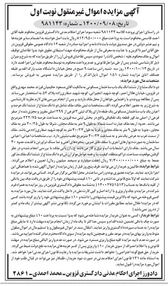 مزایده،مزایده دو دانگ مشاع از ششدانگ یکباب ساختمان نوبت اول