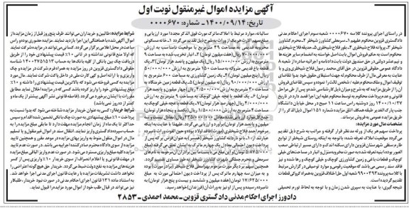 مزایده مزایده خانه مسکونی مخروبه قدیمی 49 مترمربع نوبت اول