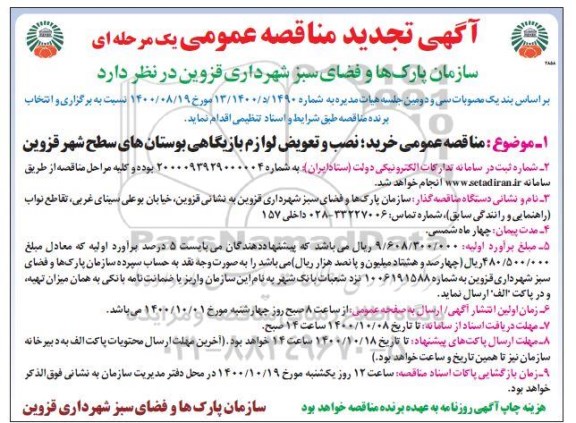 مناقصه عمومی، مناقصه عمومی خرید، نصب و تعویض لوازم بازیگاهی بوستانهای سطح شهر