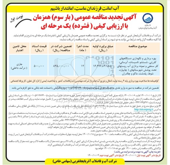 مناقصه بهره برداری و نگهداری دستگاههای کلرزنی شستشوی تاسیسات آبرسانی... تجدید