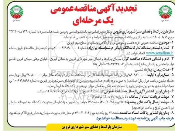 مناقصه خرید، نصب و تعویض لوازم بازیگاهی تجدید