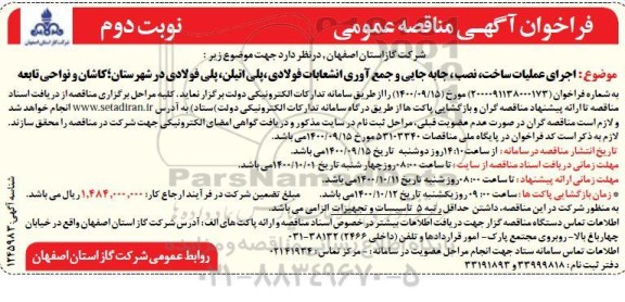 فراخوان مناقصه اجرای عملیات ساخت، نصب، جابجایی و جمع آوری انشعابات فولادی ...نوبت دوم 