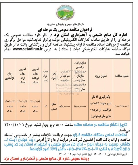 فراخوان مناقصه بکارگیری 11 نفر نیرو جهت گشت و مراقبت 