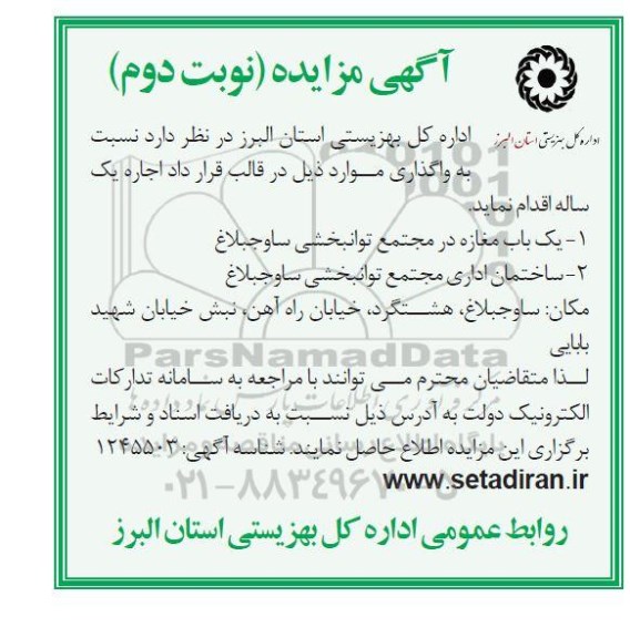 مزایده واگذاری یک باب مغازه در مجتمع توانبخشی ... نوبت دوم