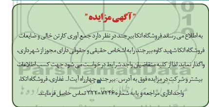 مزایده جمع آوری کارتون خالی و ضایعات فروشگاه اتکا