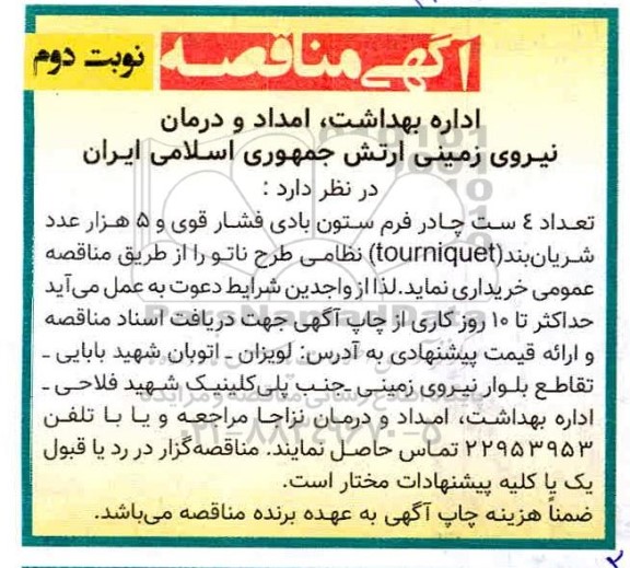مناقصه خرید تعداد 4 ست چادر فرم ستون بادی فشار قوی و ... نوبت دوم