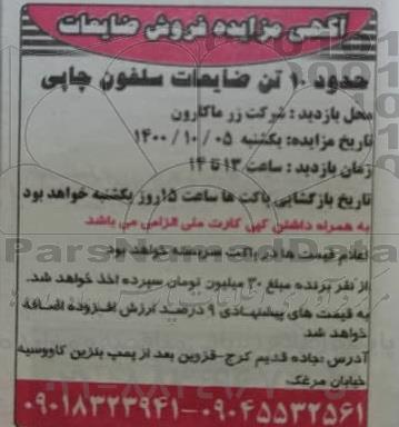 مزایده فروش حدود 10 تن ضایعات سلفون چاپی