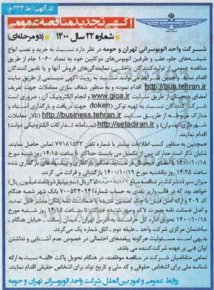 تجدید مناقصه، تجدید مناقصه عمومی خرید و نصب انواع شیشه های جلو، عقب و طرفین اتوبوس های دوکابین