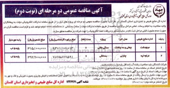مناقصه انجام پروژه های سنگی ملاتی و بند خاکی- نوبت دوم