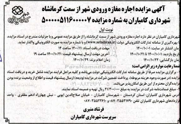 مزایده  اجاره مغازه ورودی شهر