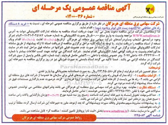 مناقصه خرید 8 دستگاه رله های حفاظتی F650