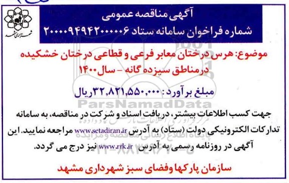 مناقصه هرس درختان معابر فرعی و قطاعی 
