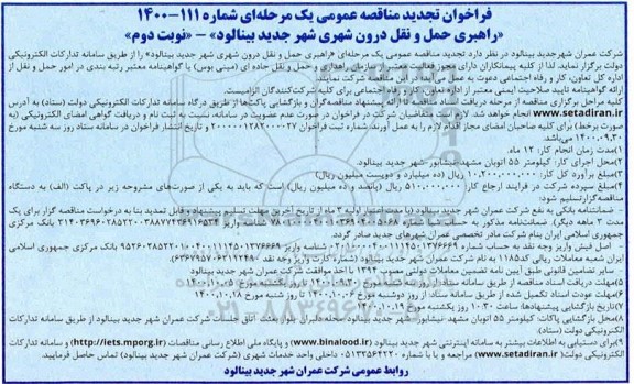 تجدید فراخوان مناقصه راهبری حمل و نقل درون شهری شهر - نوبت دوم 